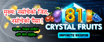 आजै खेल्नुहोस् र जित्नुहोस्!
